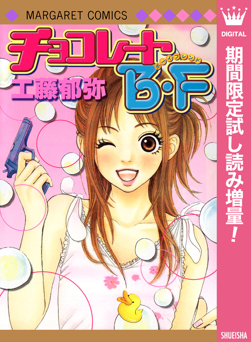 チョコレートB・F【期間限定試し読み増量】