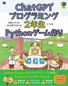 ChatGPTプログラミング2年生 Pythonゲーム作り 体験してわかる!AIと会話でまなべる!