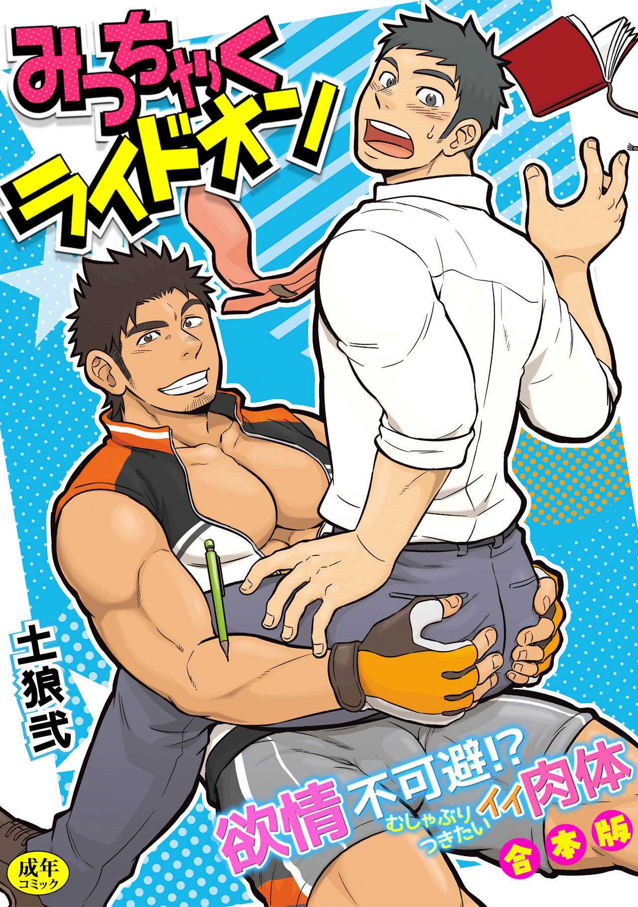 【R-18版】みっちゃくライドオン～欲情不可避！？むしゃぶりつきたいイイ肉体～【合本版】