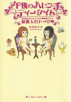 午後のハレンチティータイム 男を知らないサチコ&百戦錬磨マイの最強エロトーク