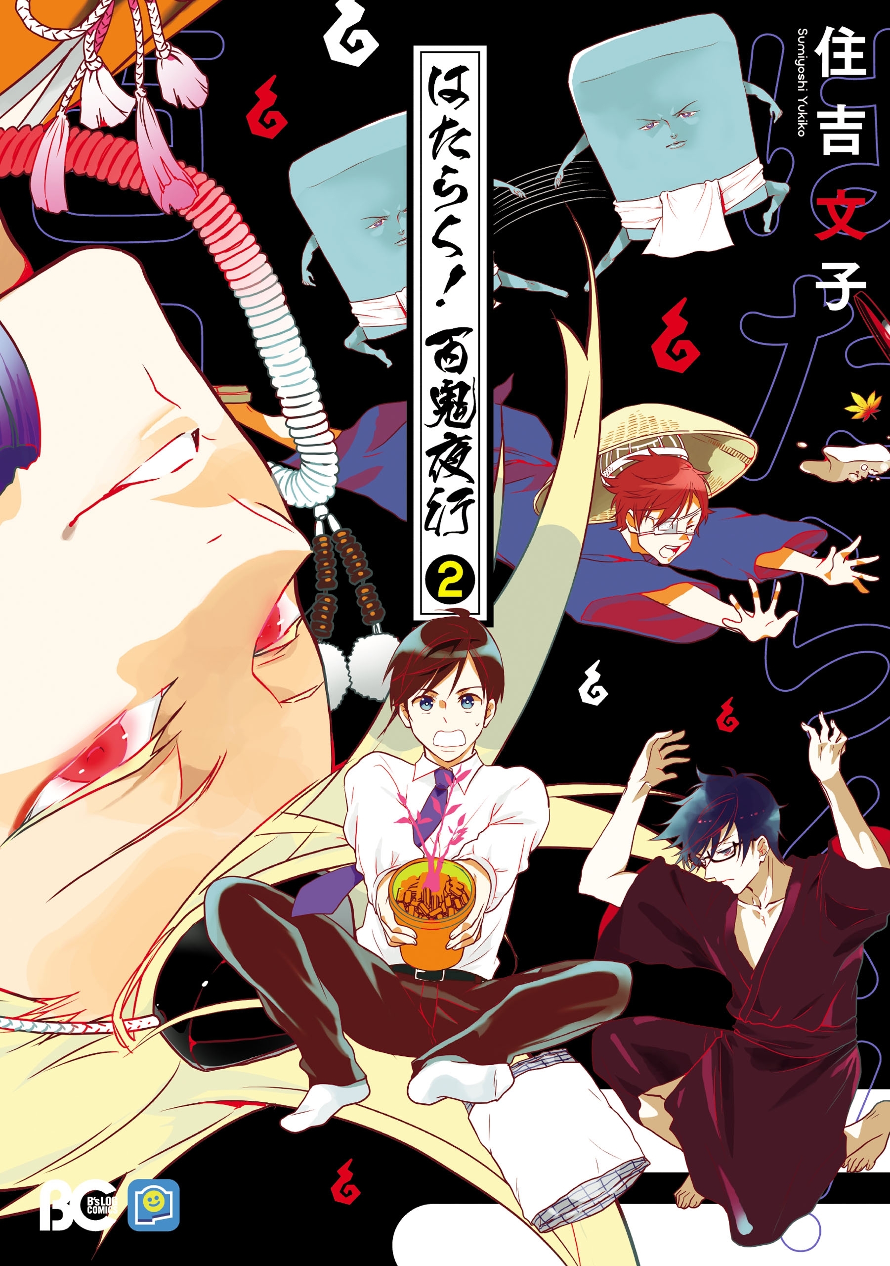 はたらく！　百鬼夜行