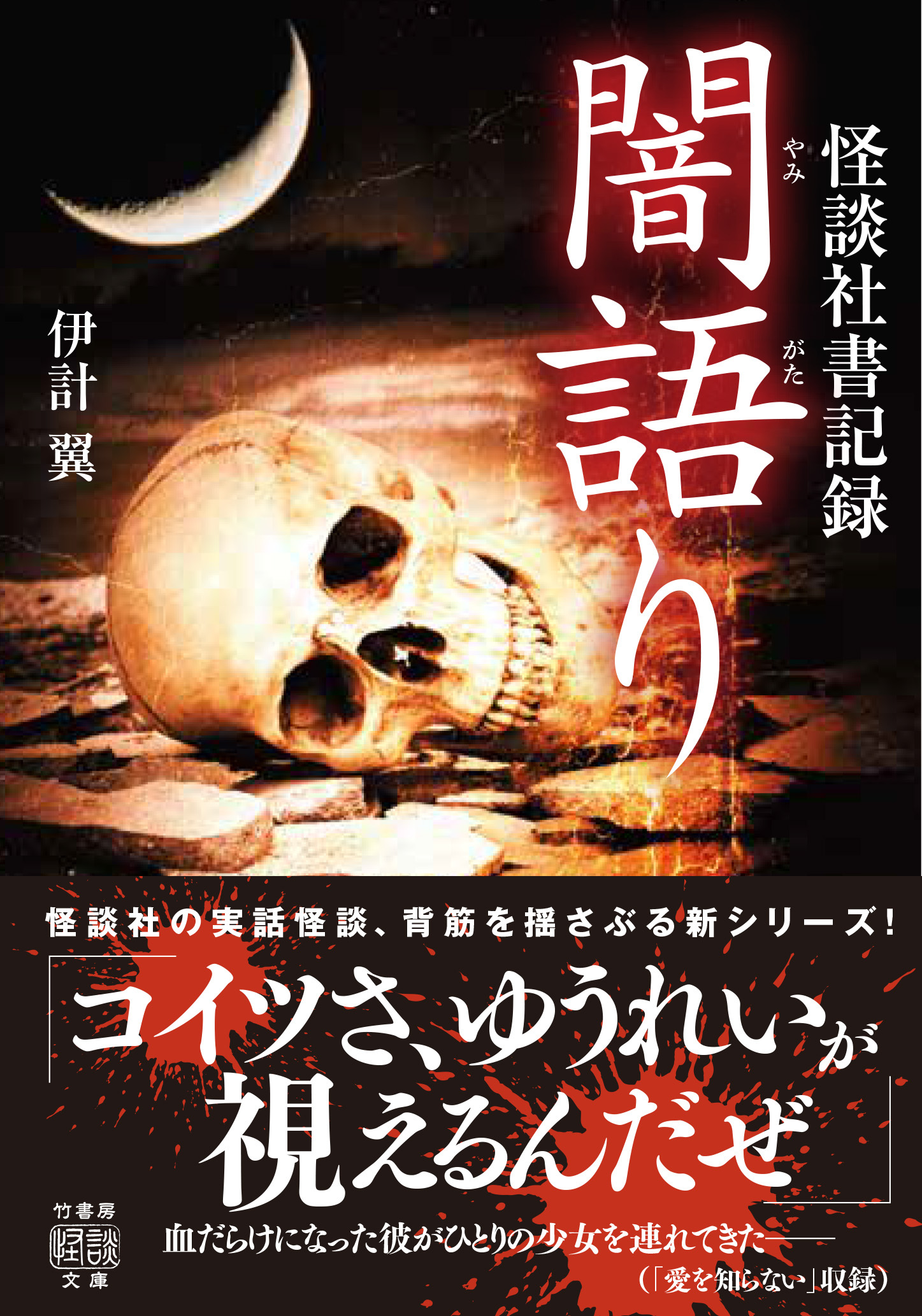 怪談社書記録　闇語り