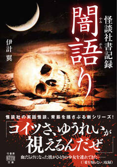 怪談社書記録 闇語り