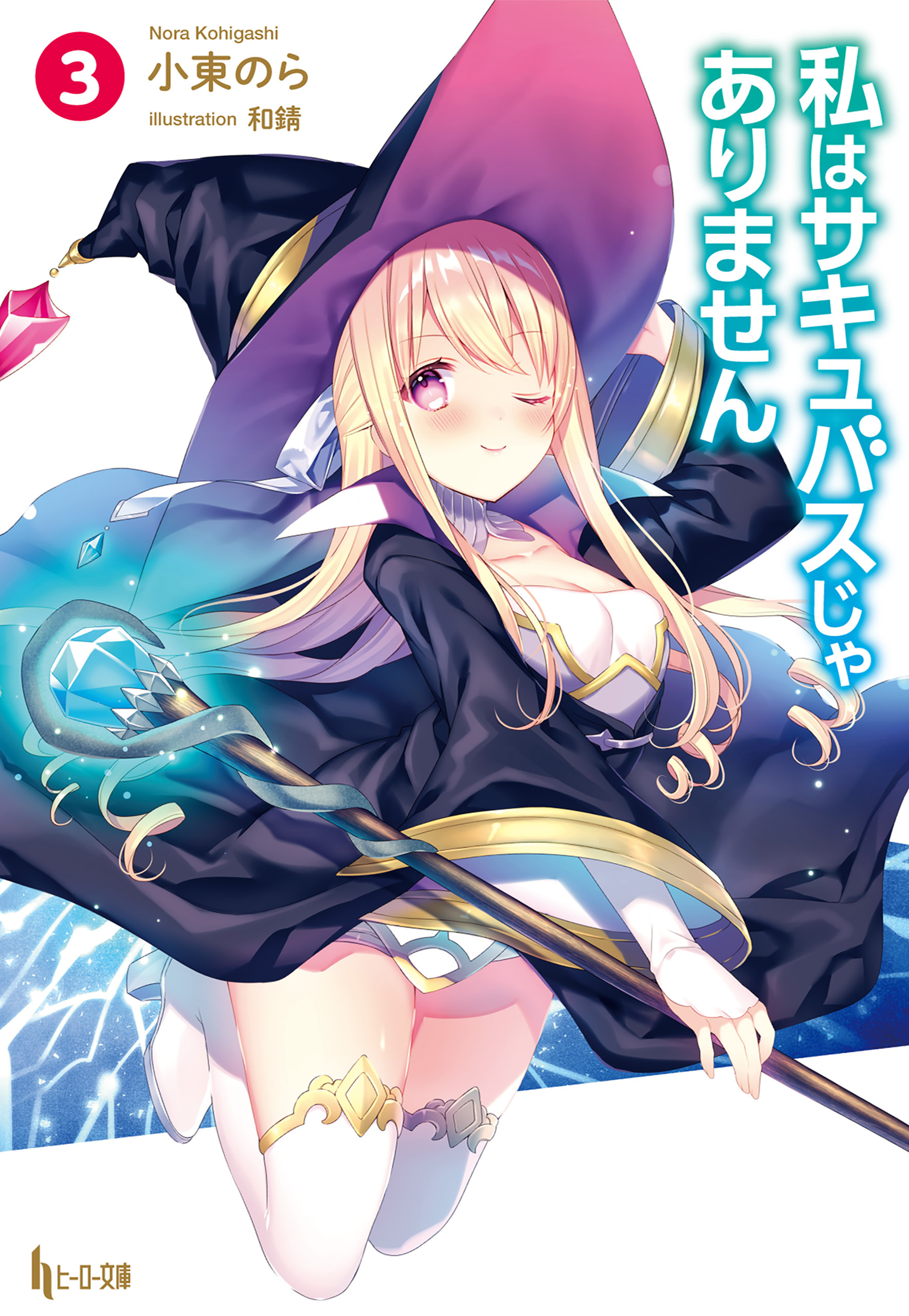 私はサキュバスじゃありません　３