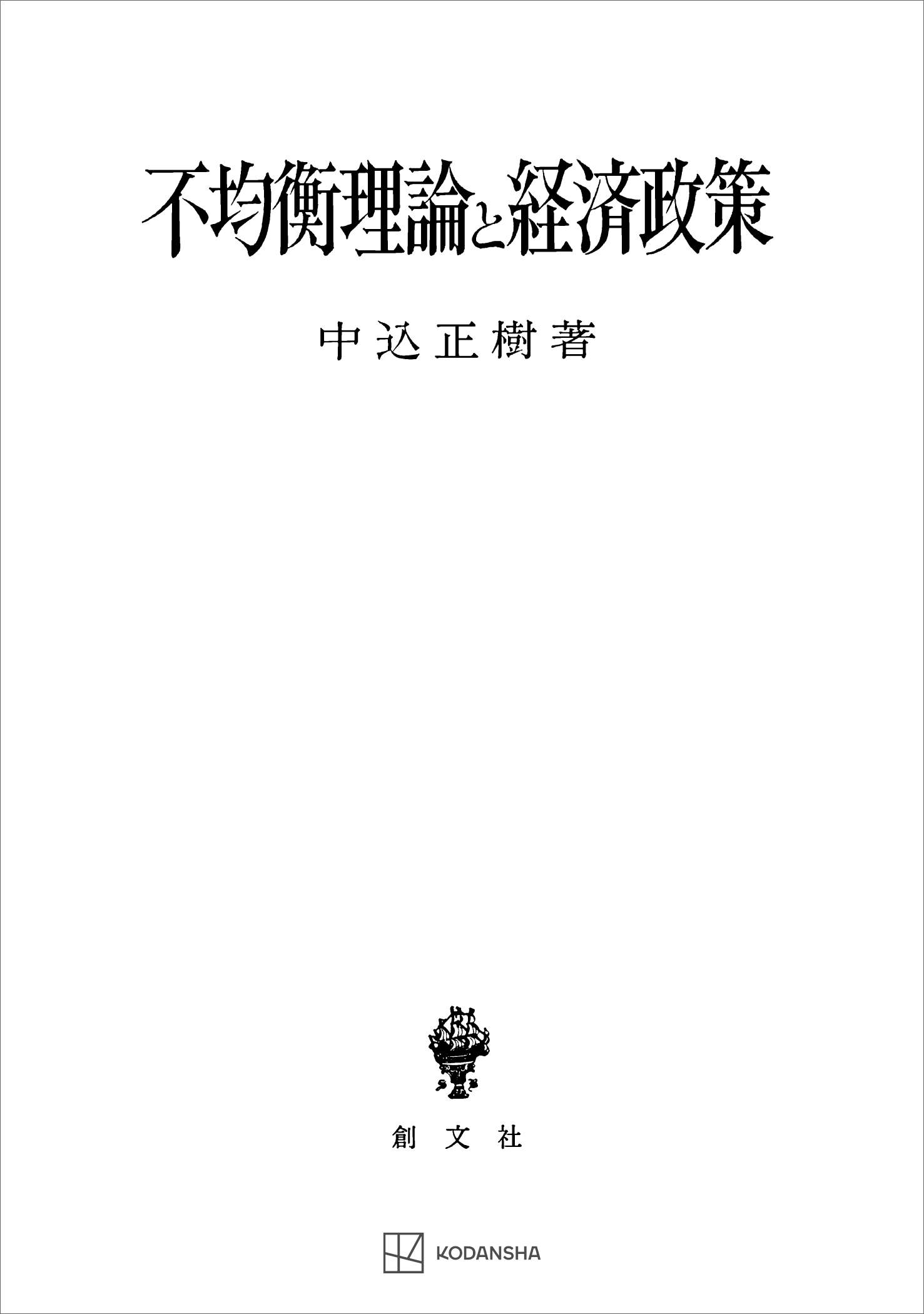 不均衡理論と経済政策