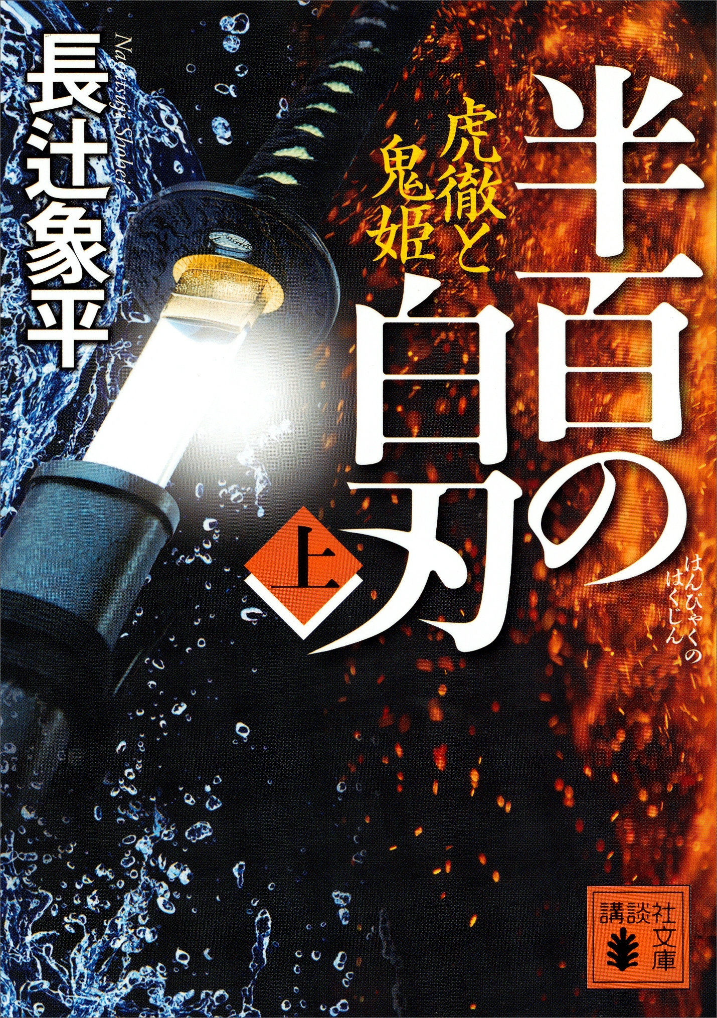 半百の白刃（上）　虎徹と鬼姫