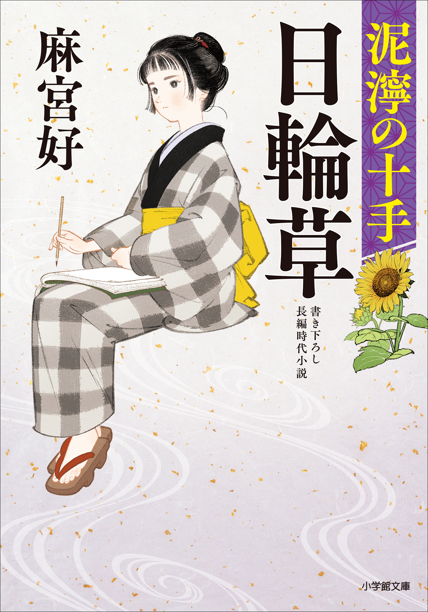 泥濘の十手