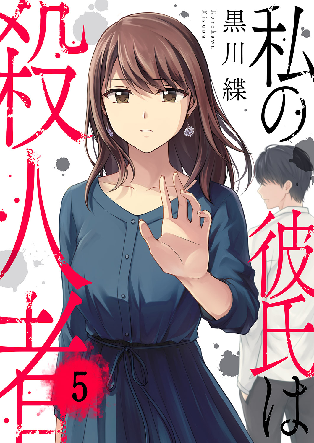 私の彼氏は殺人者５