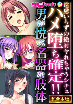 【期間限定 試し読み増量版】ハメ堕ち確定!!男が悦ぶ名器な肢体 ~遠慮いらずの絶対ヤれちゃうシチュ~【超合本シリーズ】
