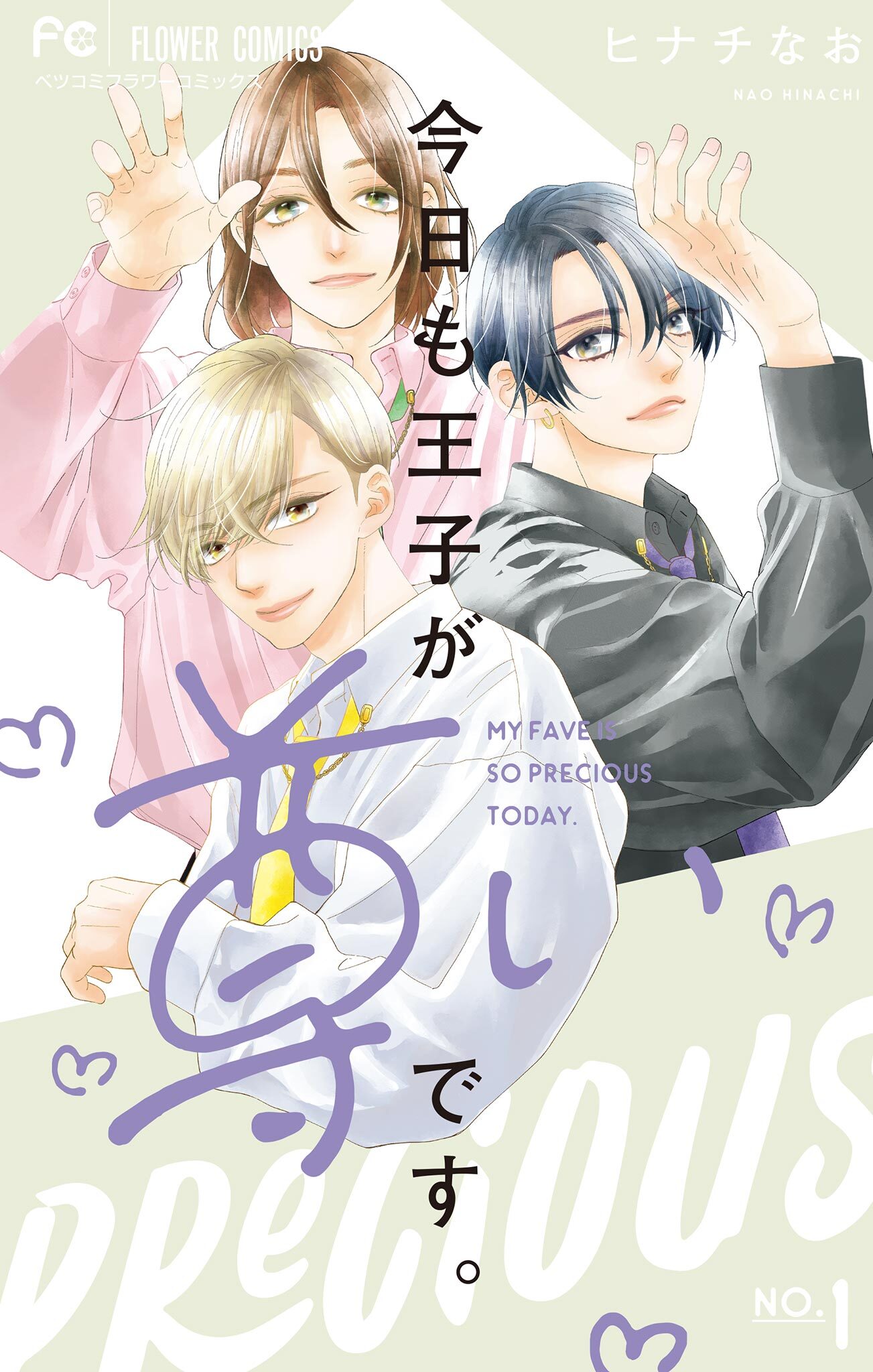 【期間限定　無料お試し版　閲覧期限2026年9月2日】今日も王子が尊いです。 1