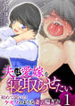 夫は愛嫁を寝取らせたい~初めて聞いたケモノのような妻の喘ぎ声~(フルカラー) 1巻