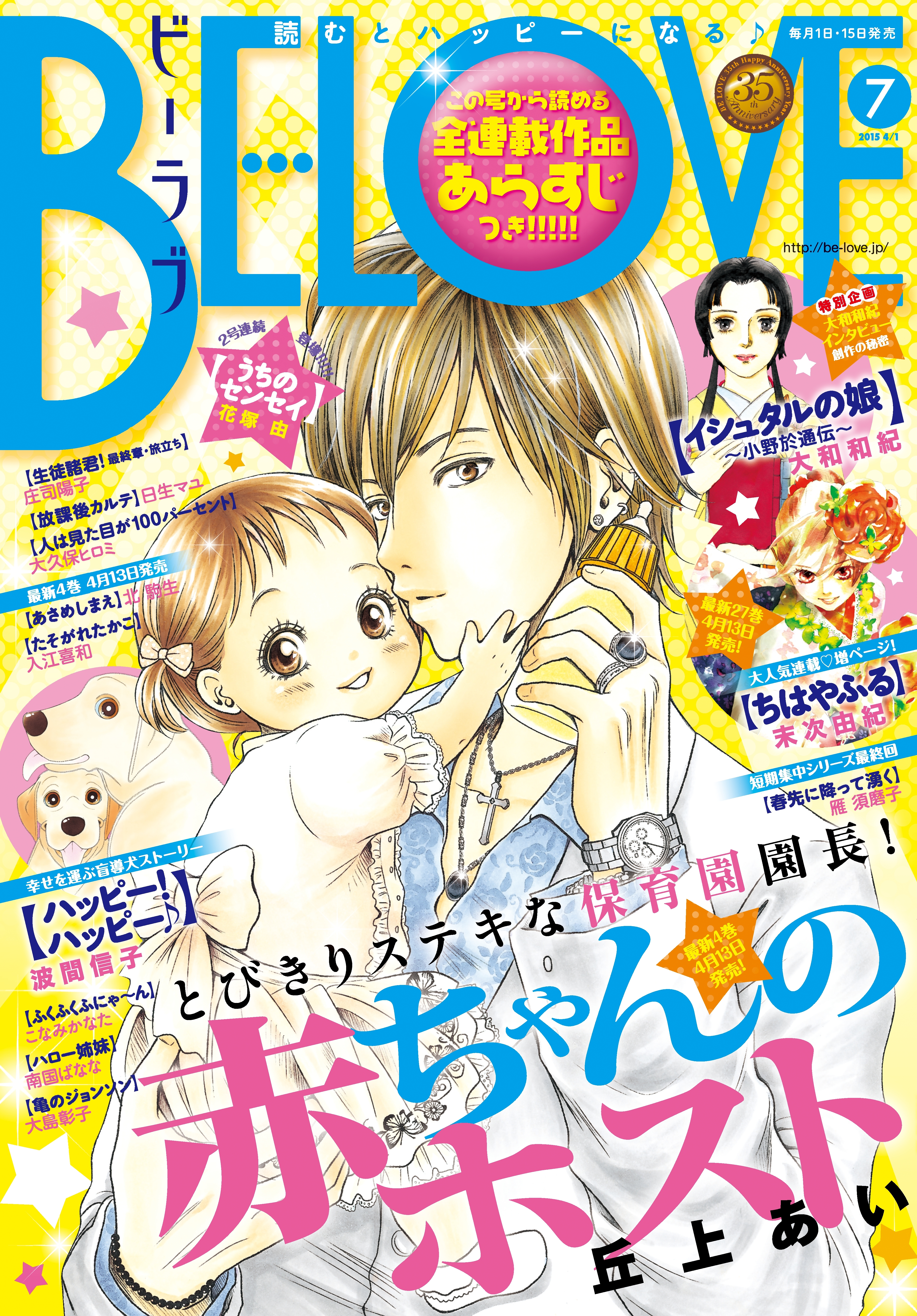 ＢＥ・ＬＯＶＥ　2015年7号4月1日号 [2015年3月14日発売]