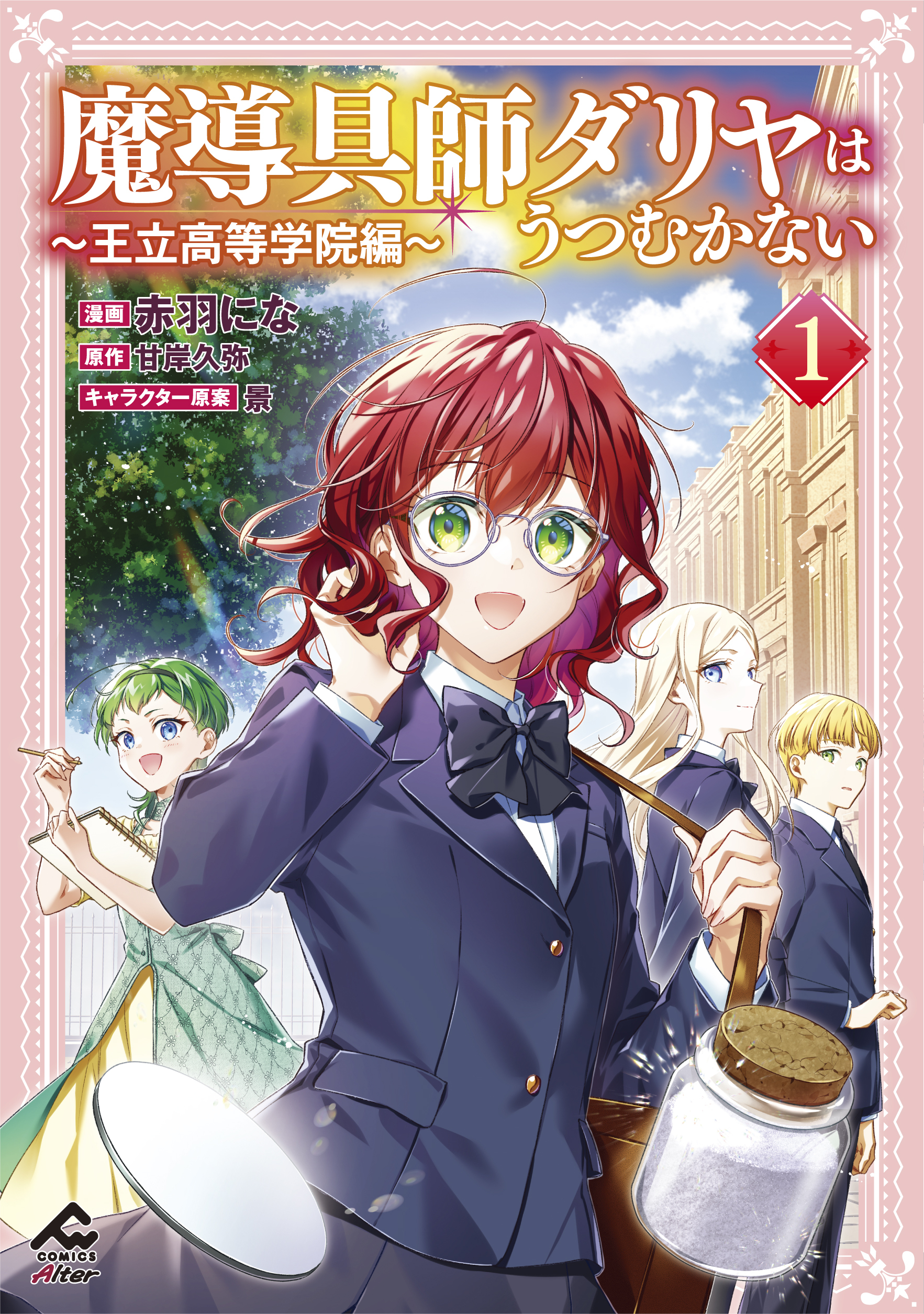 【電子限定版】魔導具師ダリヤはうつむかない ～王立高等学院編～ 1