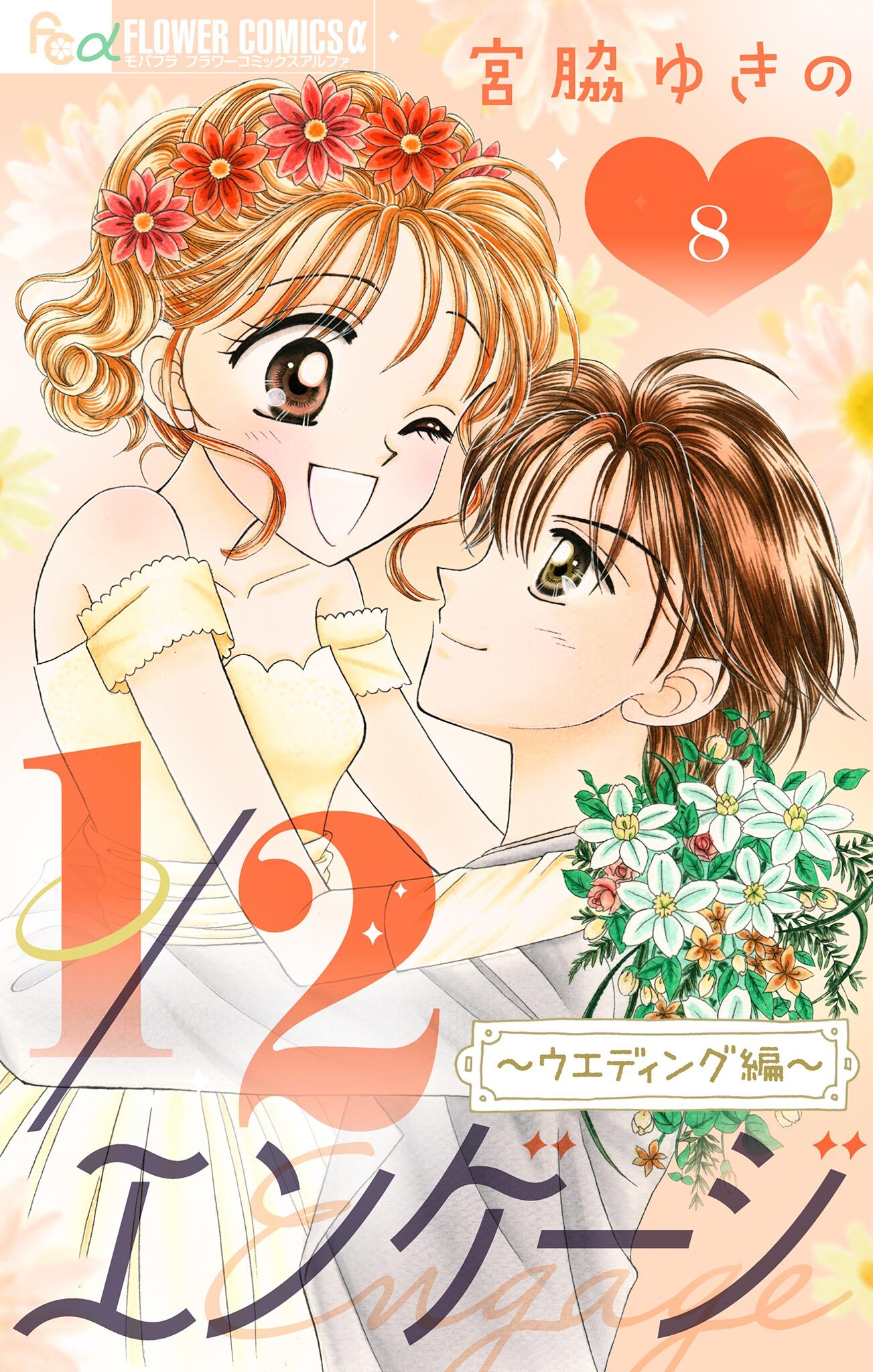 １／２エンゲージ【マイクロ】 8～ウェディング編～