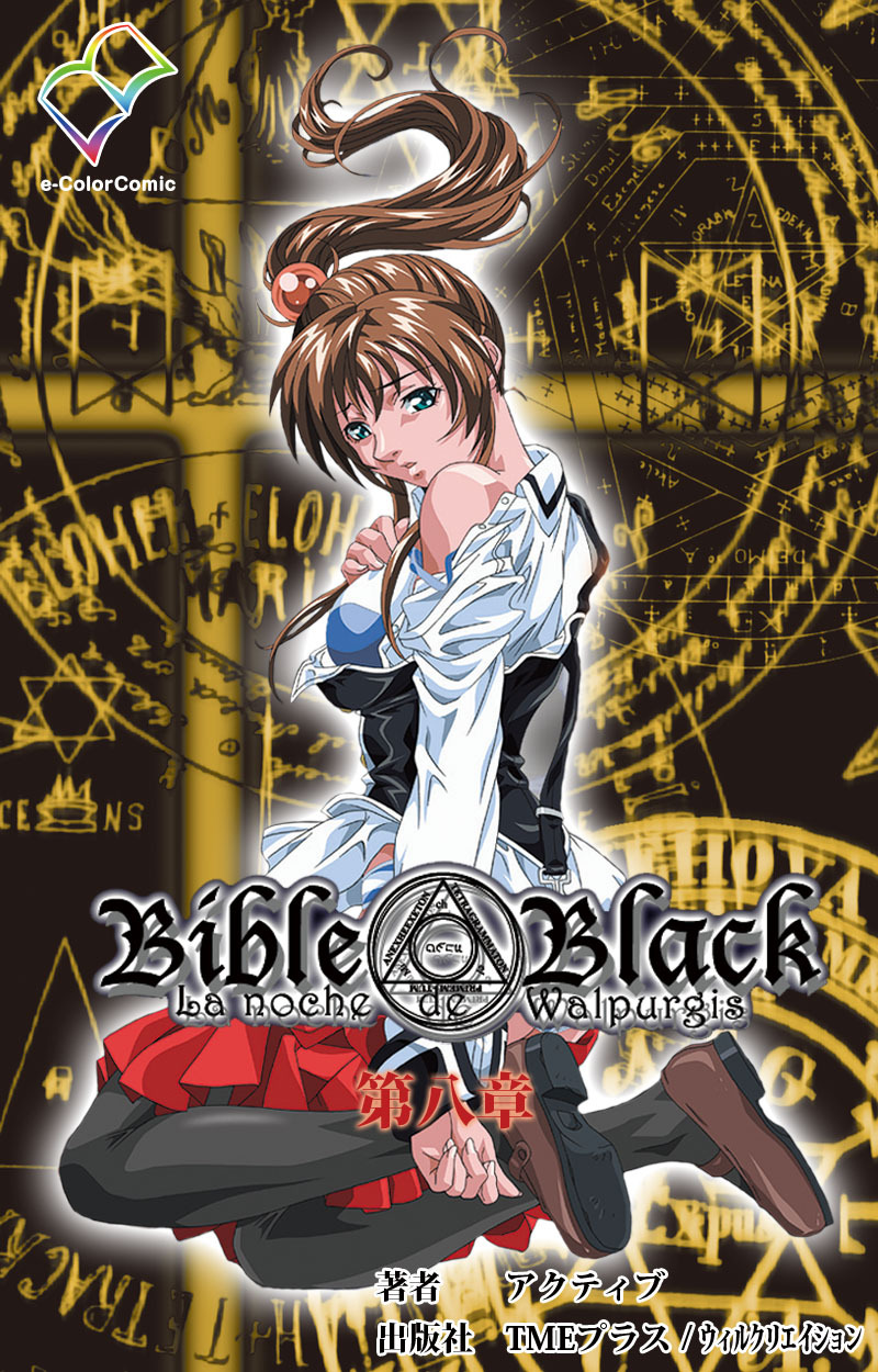 Bible Black 第八章【フルカラー】