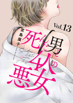 死んだ男と4人の悪女