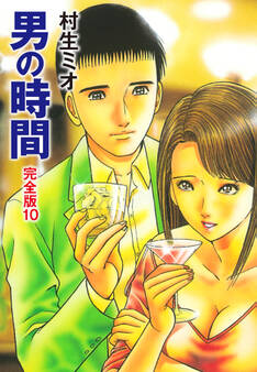 男の時間 完全版