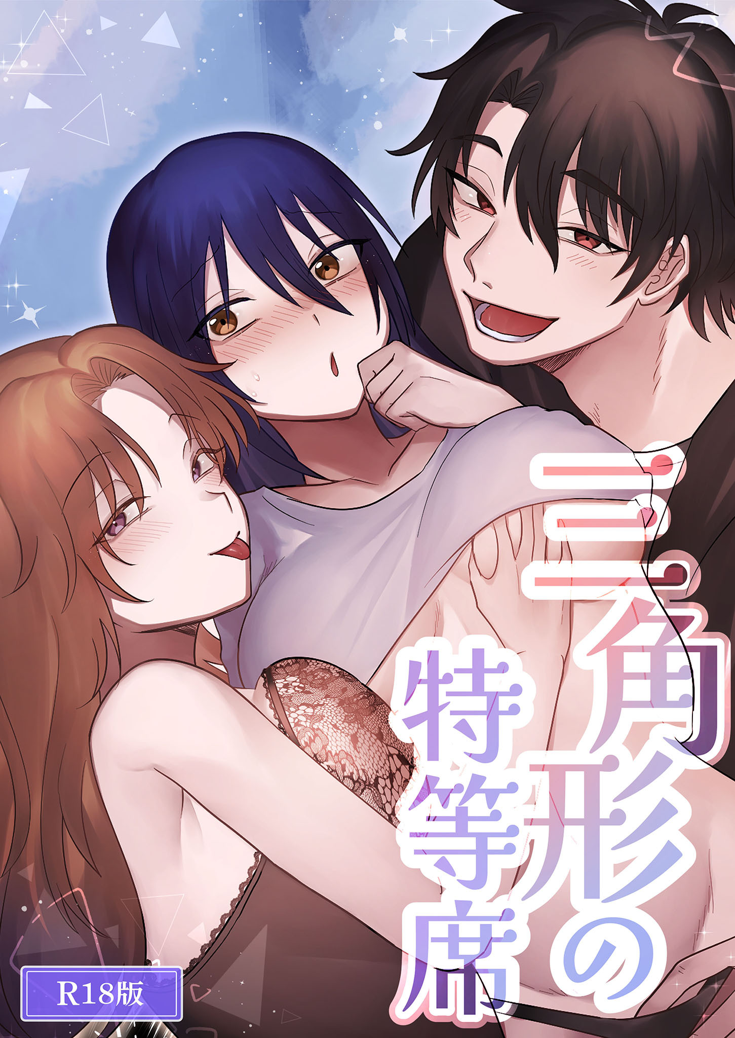 三角形の特等席～彼と彼女に愛されて～ R18版