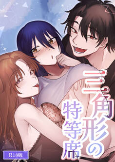 三角形の特等席~彼と彼女に愛されて~ R18版