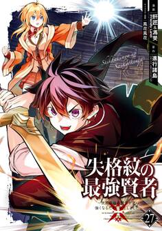 失格紋の最強賢者 ~世界最強の賢者が更に強くなるために転生しました~ 27巻