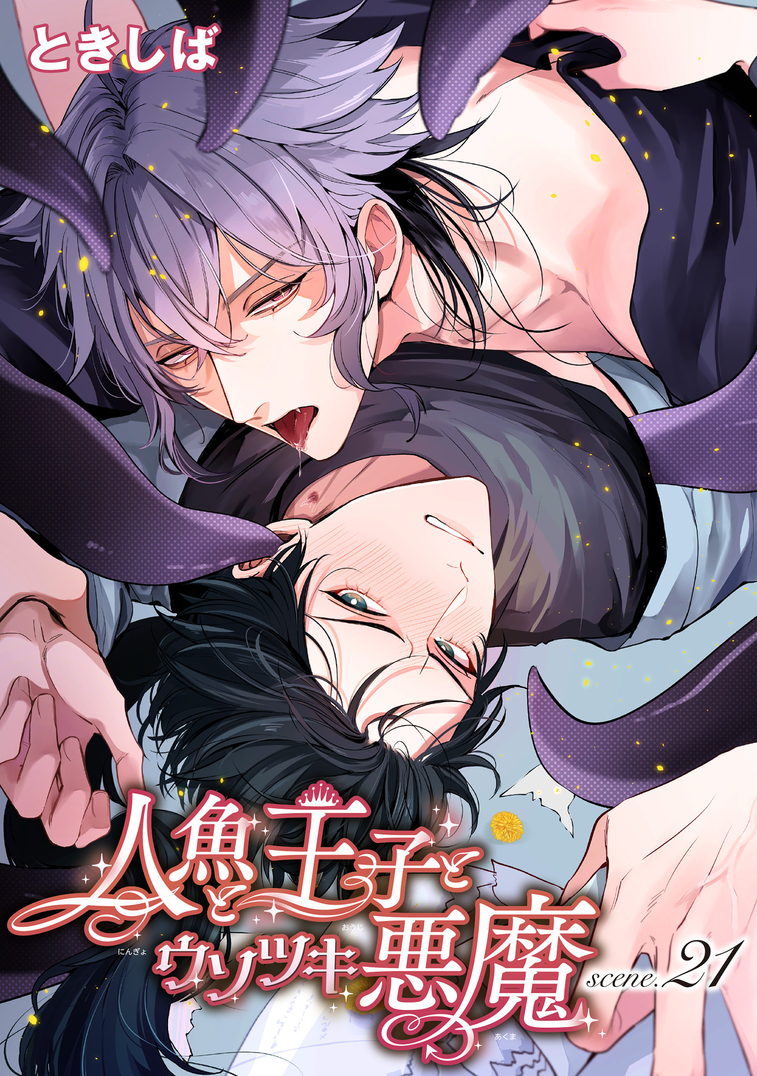 人魚と王子とウソツキ悪魔 【単話版】scene.21