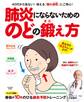 肺炎にならないためののどの鍛え方