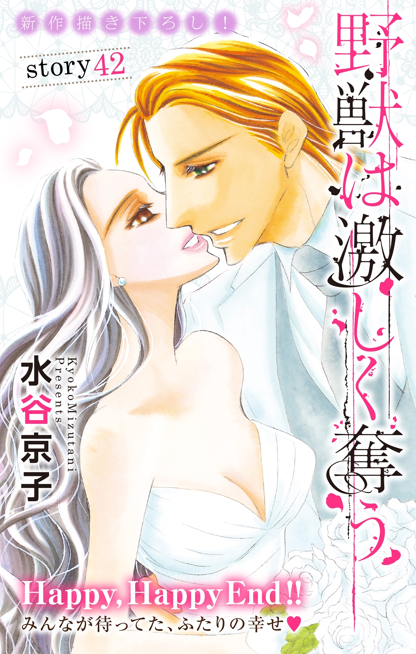 Love Silky 野獣は激しく奪う 無料 試し読みなら Amebaマンガ 旧 読書のお時間です