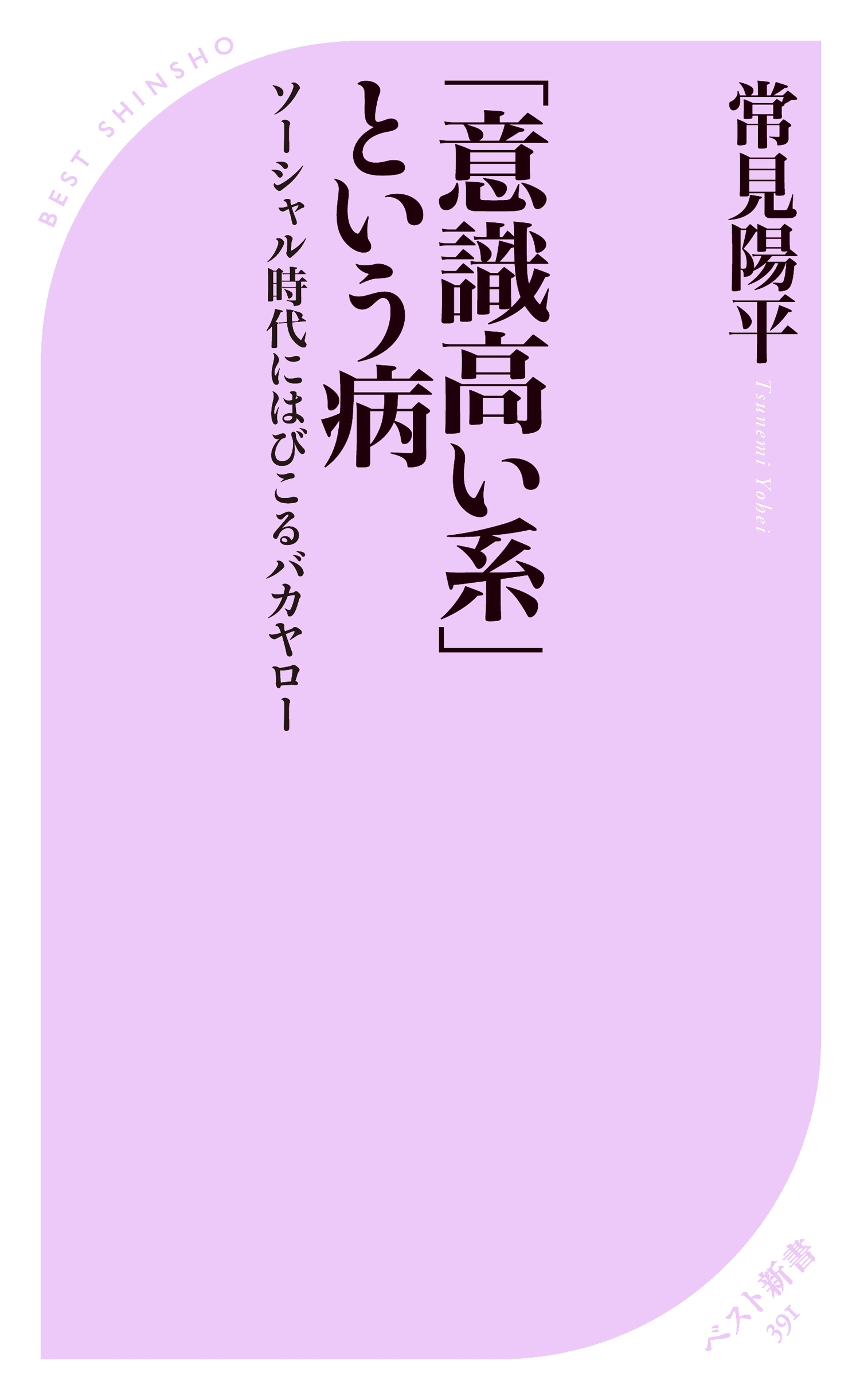 「意識高い系」という病 ～ソーシャル時代にはびこるバカヤロー～