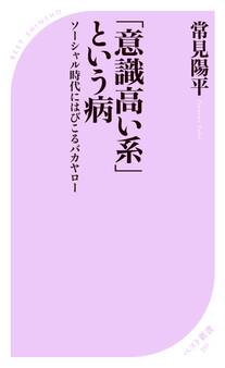 「意識高い系」という病 ~ソーシャル時代にはびこるバカヤロー~