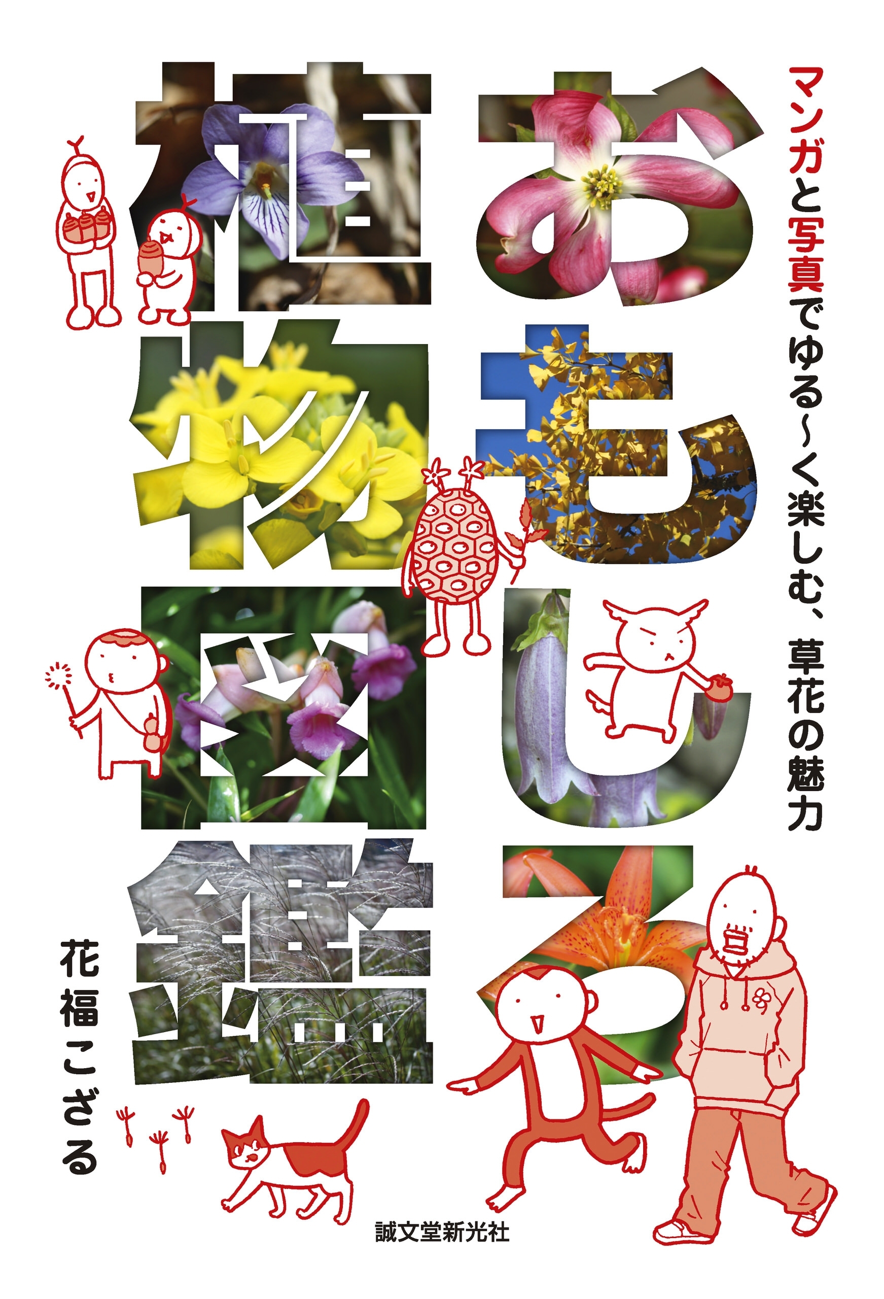 おもしろ植物図鑑