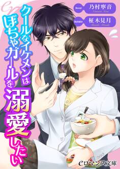 er-クールなイケメンはぽちゃガールを溺愛したい