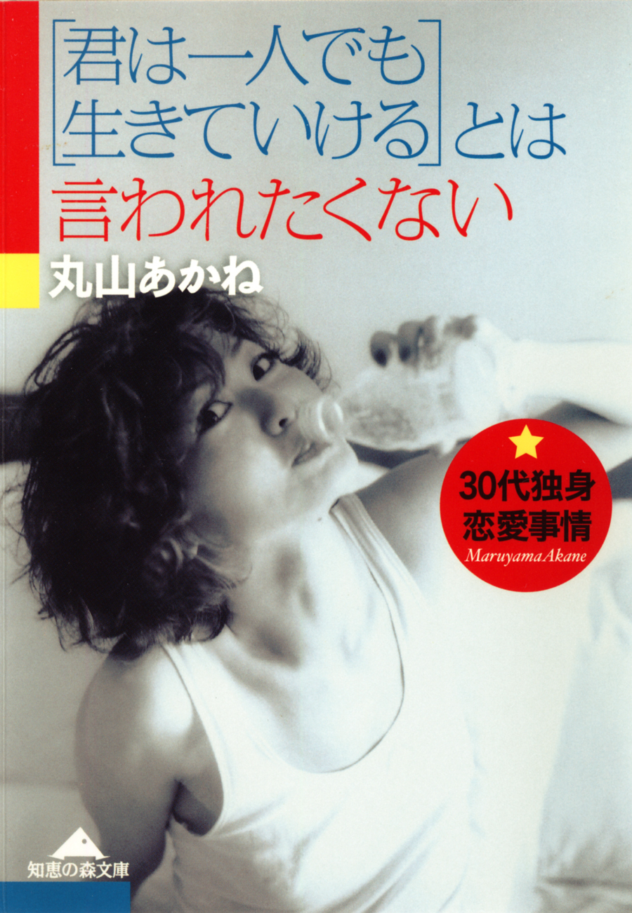 「君は一人でも生きていける」とは言われたくない～30代独身恋愛事情～