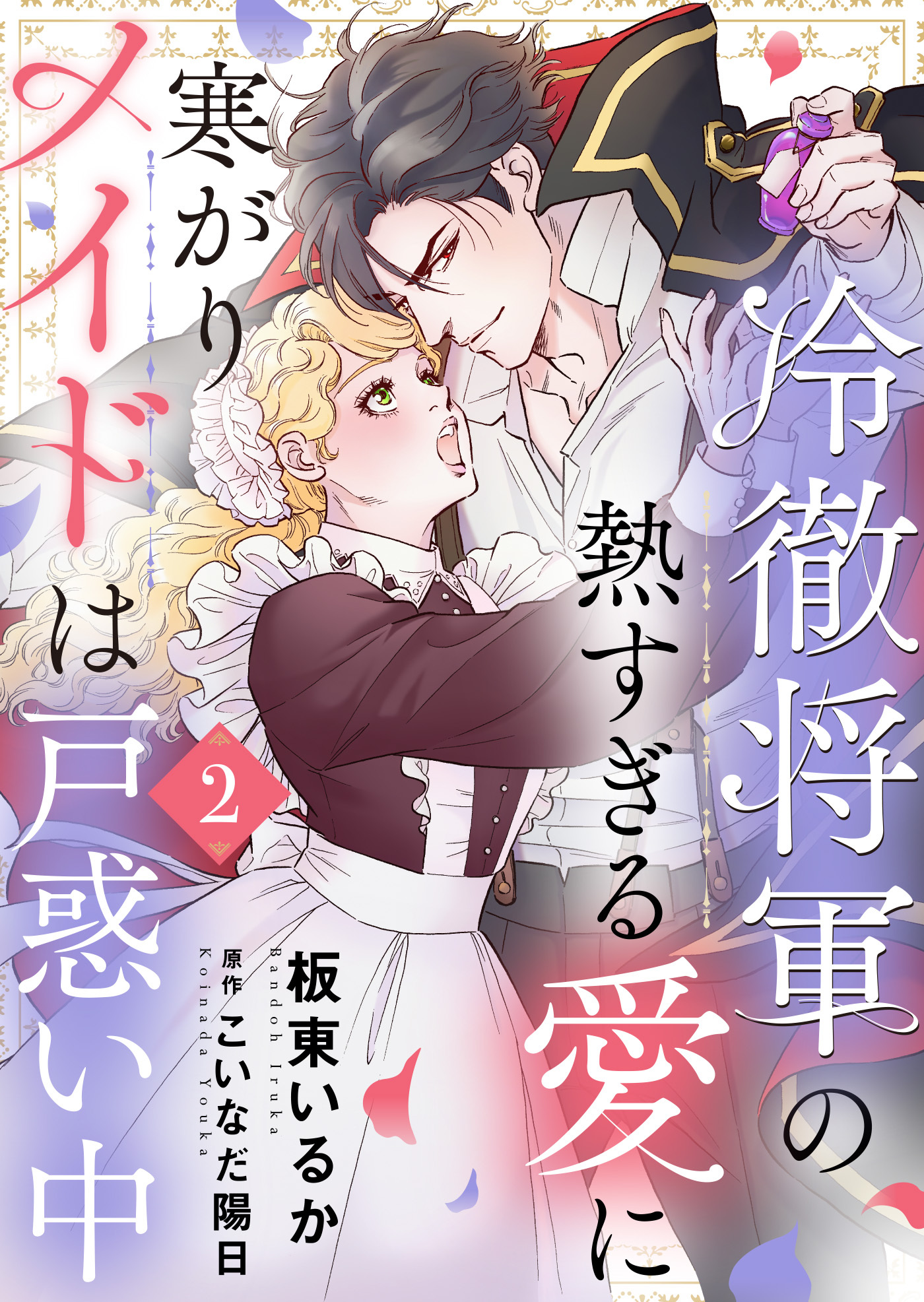 【期間限定　無料お試し版】冷徹将軍の熱すぎる愛に寒がりメイドは戸惑い中２