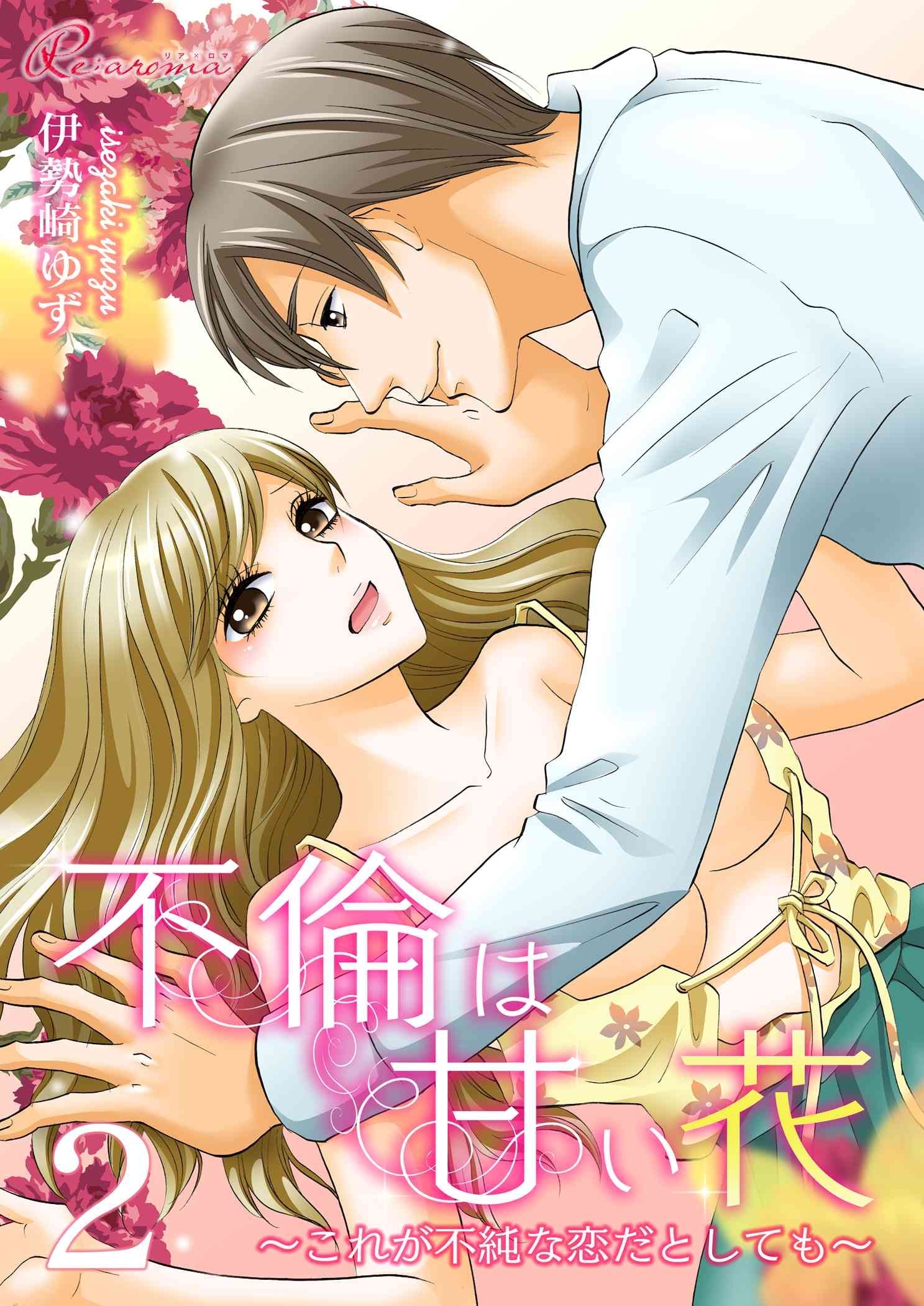 不倫は甘い花～これが不純な恋だとしても～ 2