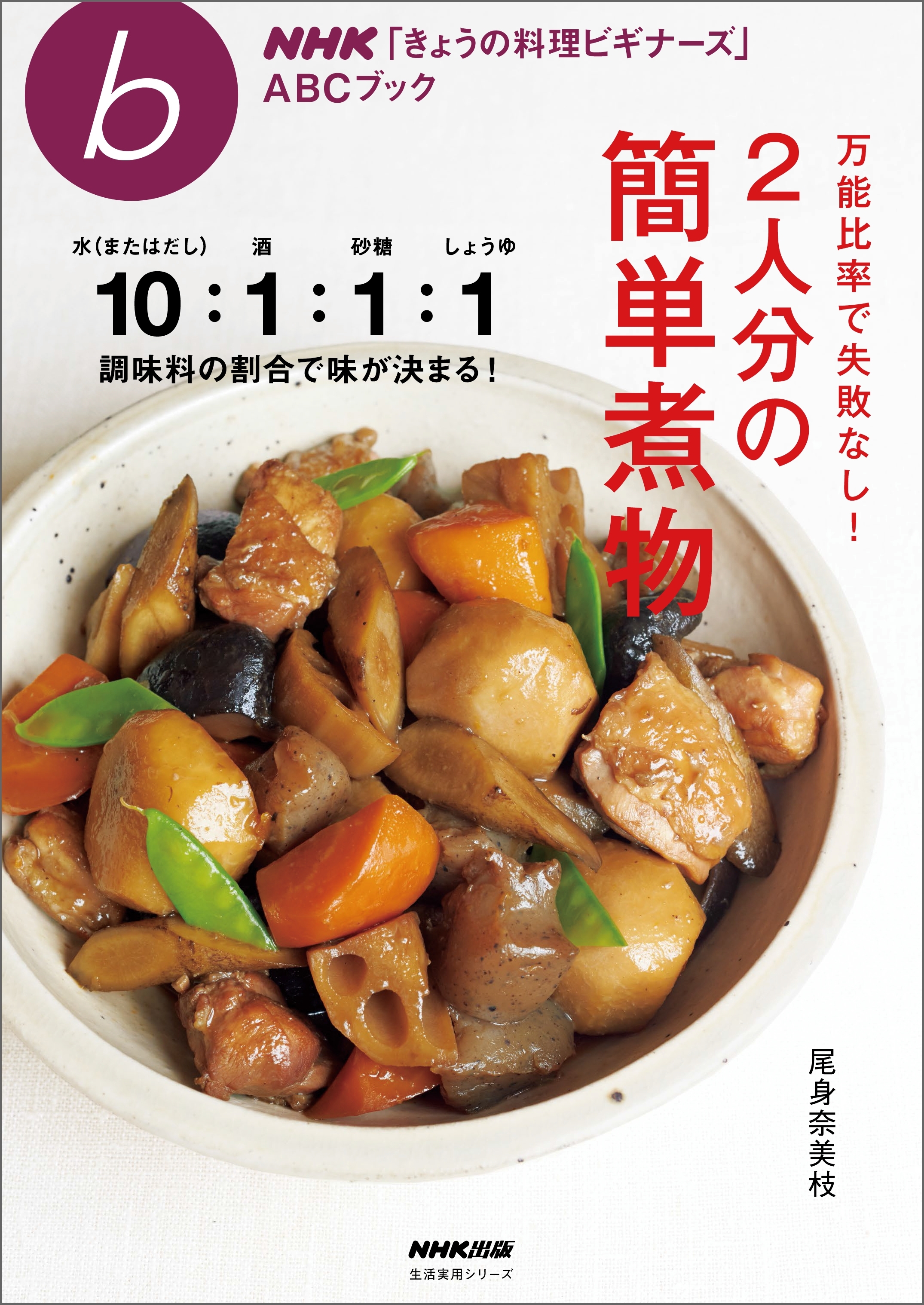万能比率で失敗なし！　２人分の簡単煮物
