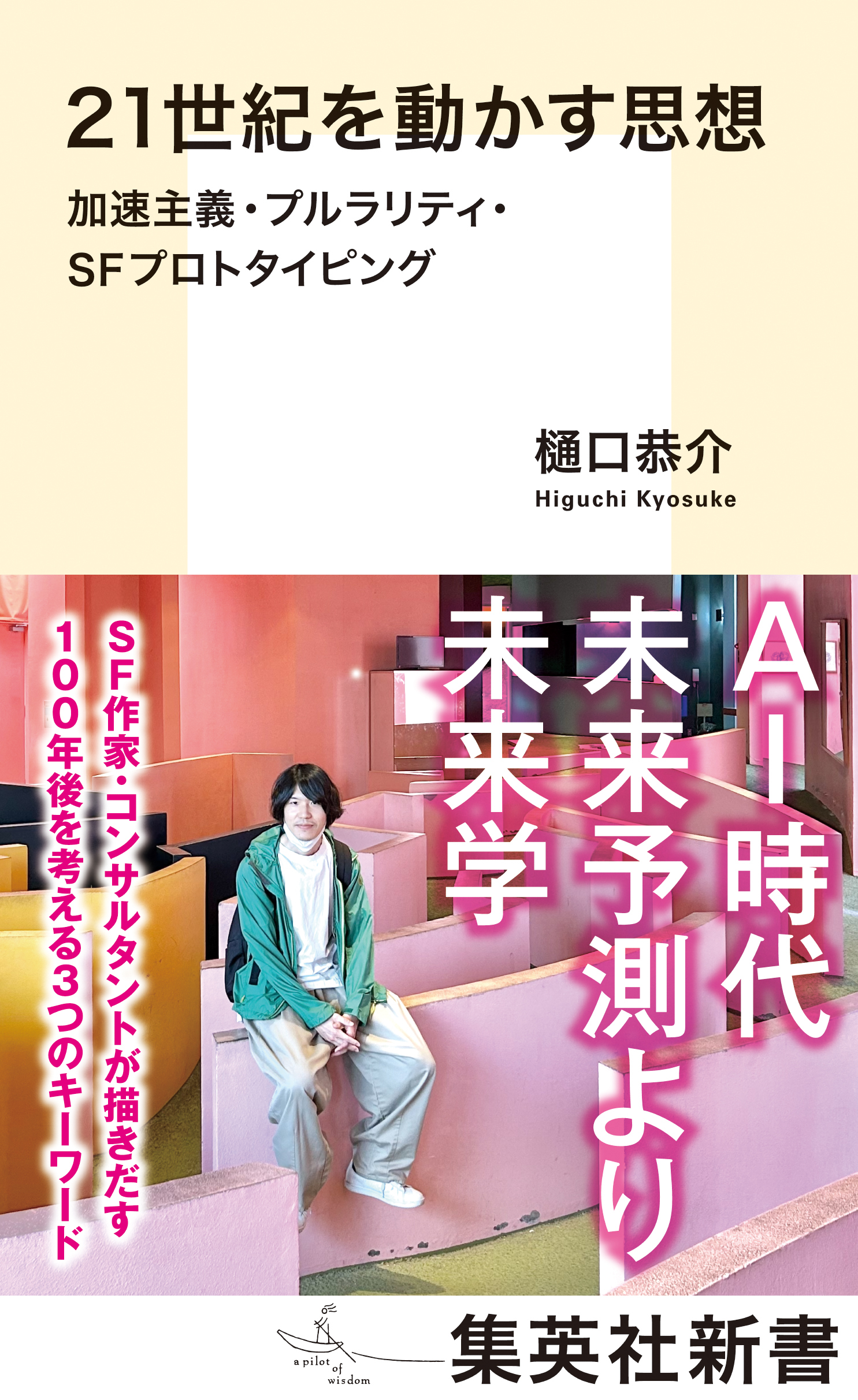21世紀を動かす思想　加速主義・プルラリティ・ＳＦプロトタイピング
