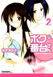 ボクの番台さん2