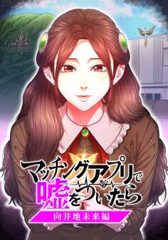 マッチングアプリで嘘をついたら~向井地未来編~【タテヨミ】 第47話