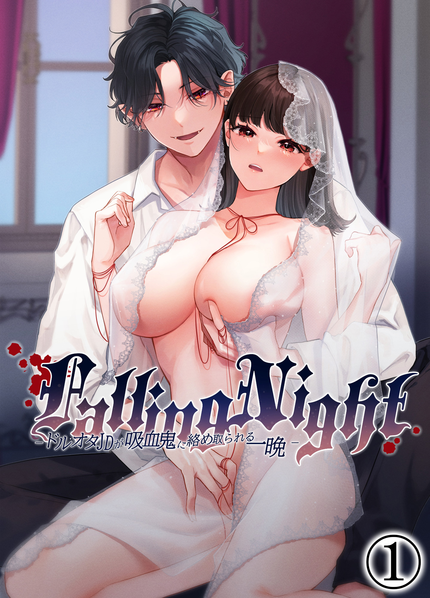 Falling Night -ドルオタJDが吸血鬼に絡め取られる一晩-1