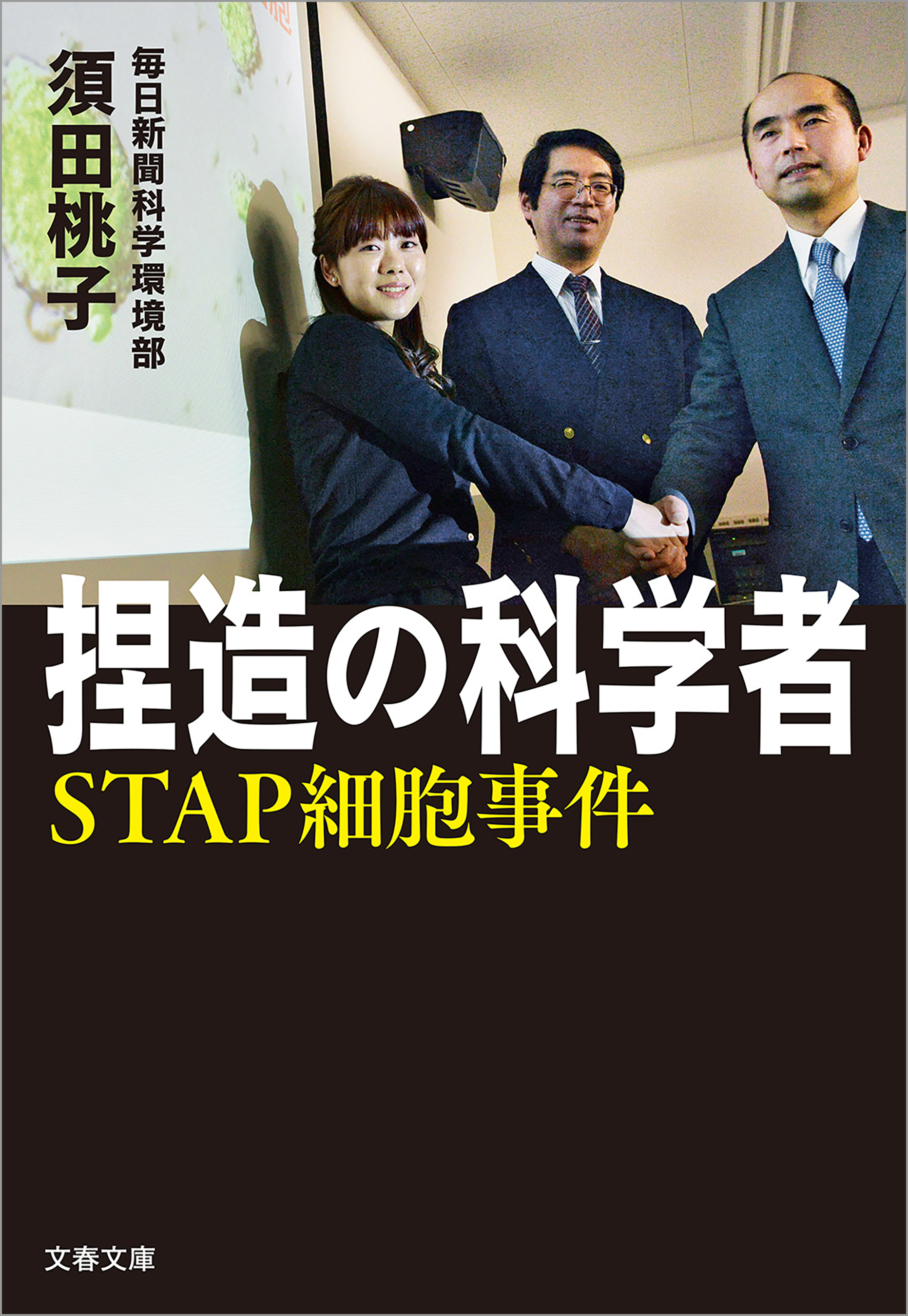 捏造の科学者　STAP細胞事件