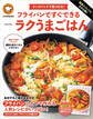 クックパッドで見つけた!フライパンですぐできるラクうまごはん