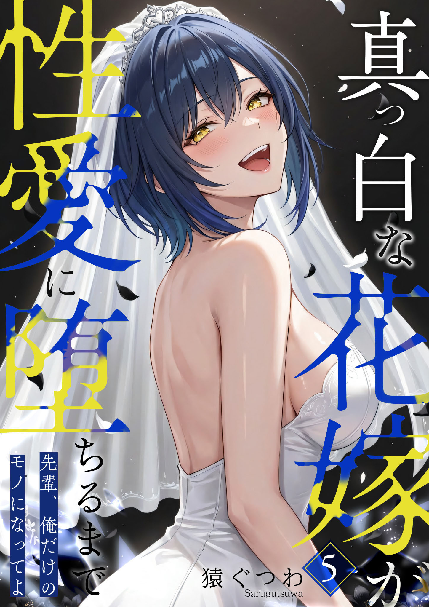 真っ白な花嫁が性愛に堕ちるまで（5）～先輩、俺だけのモノになってよ～