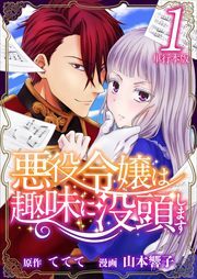 悪役令嬢は趣味に没頭します　単行本版1