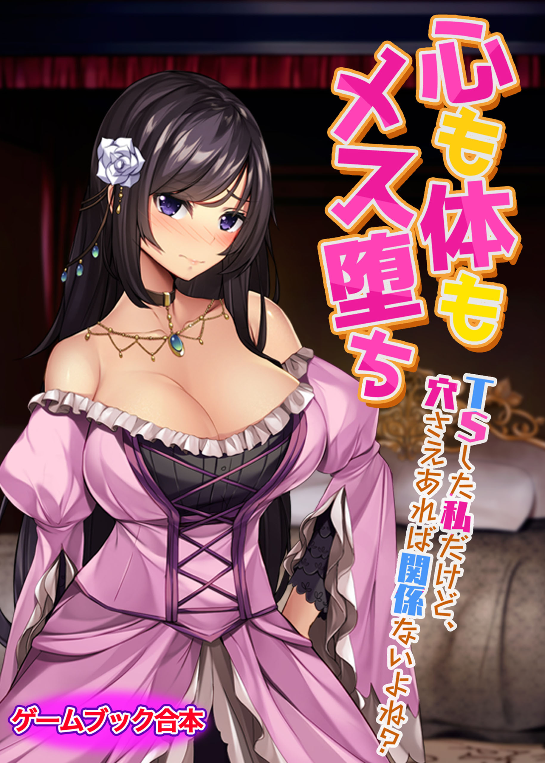 心も体もメス堕ち ～TSした私だけど、穴さえあれば関係ないよね？～【ゲームブック合本】
