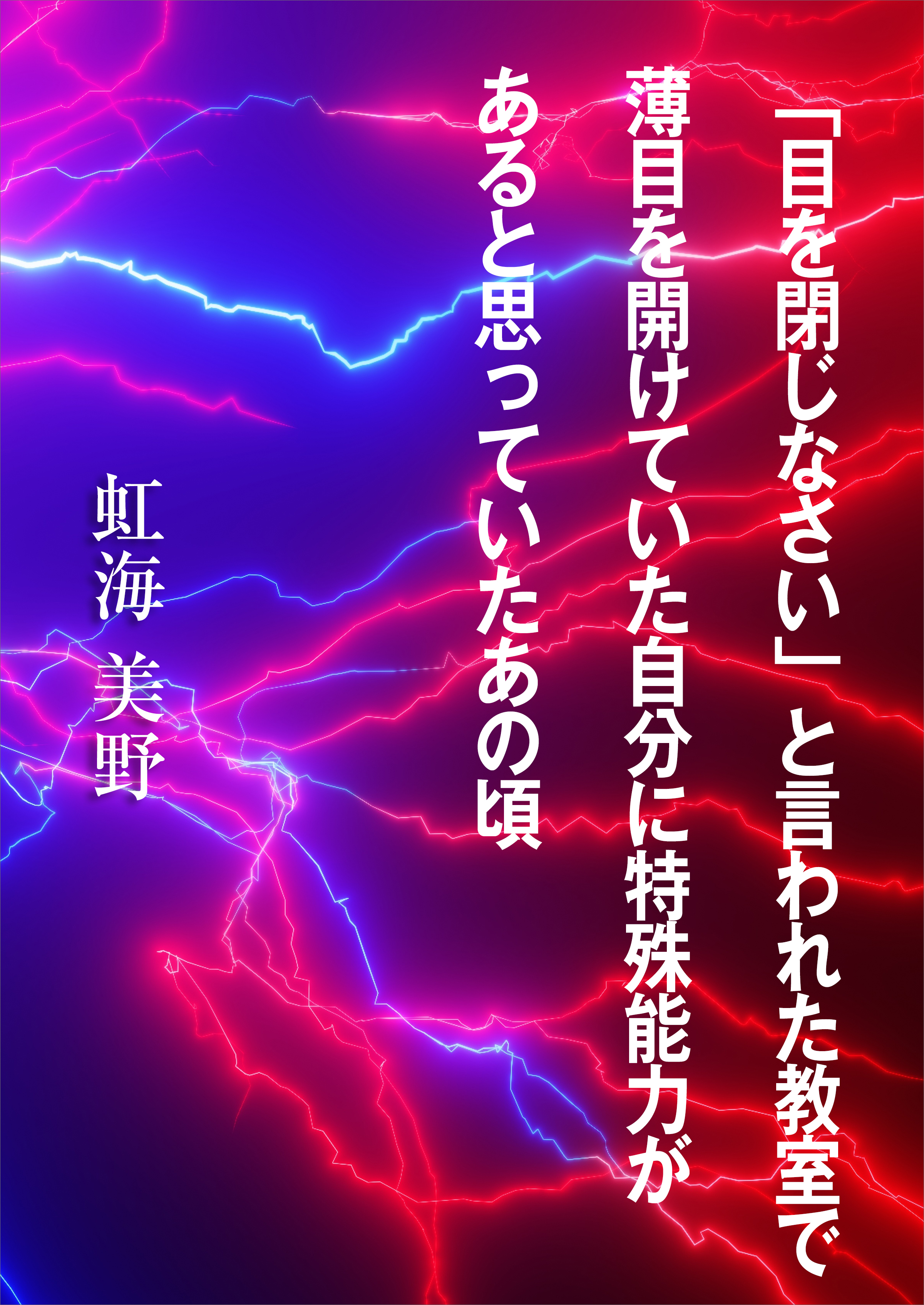 「目を閉じなさい」と言われた教室で薄目を開けていた自分に特殊能力があると思っていたあの頃