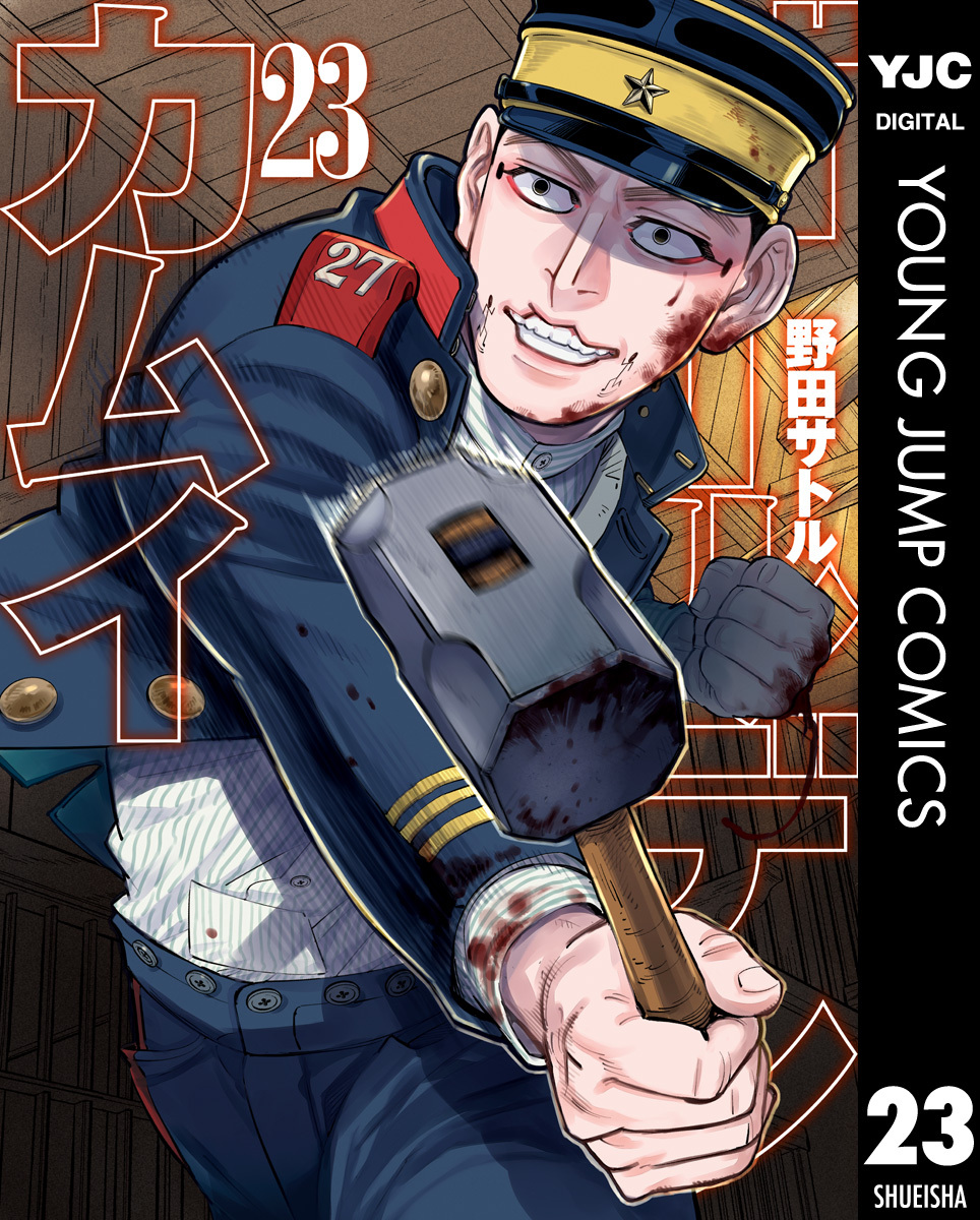 ゴールデンカムイ 23