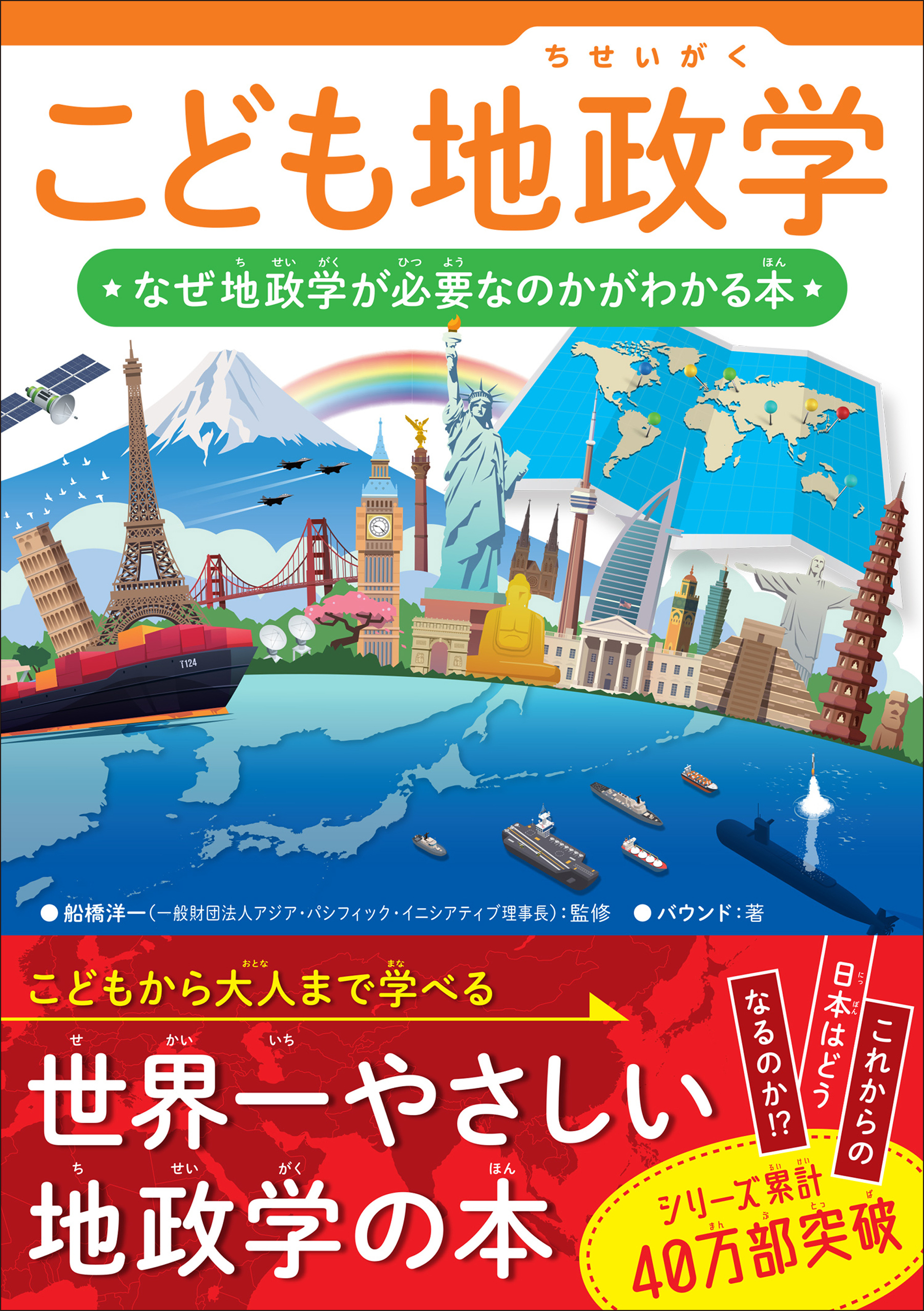 こども地政学 なぜ地政学が必要なのかがわかる本