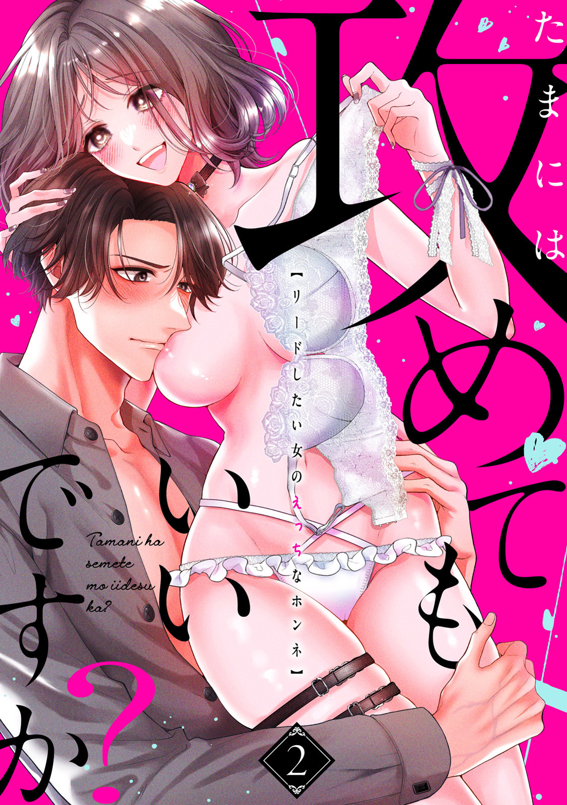 たまには攻めてもいいですか？ リードしたい女のえっちなホンネ