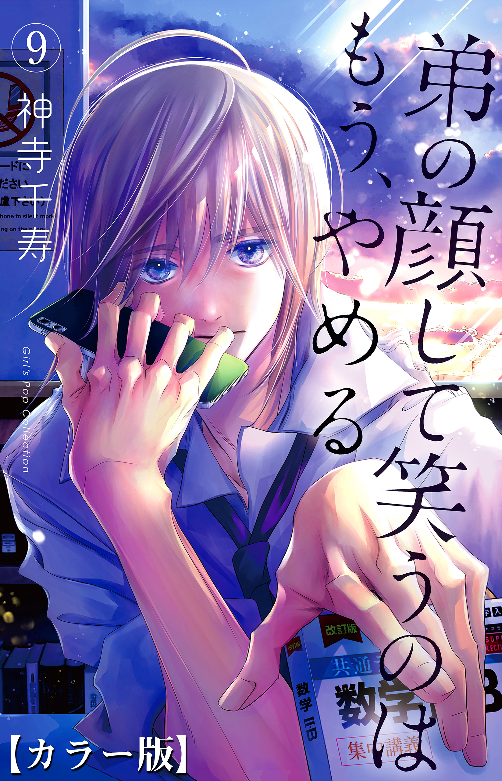 弟の顔して笑うのはもう、やめる【カラー版】