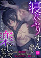 寝たふりすんのも楽じゃない ~夜な夜な俺の乳首をこねくりまわしてるのはむっつりスケベな義弟でした~【R-18版】